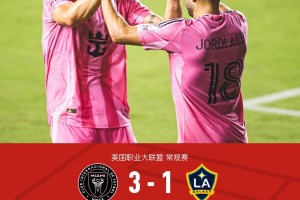 迈阿密国际3-1洛杉矶银河，梅西传射，苏亚雷斯，阿尔巴破门